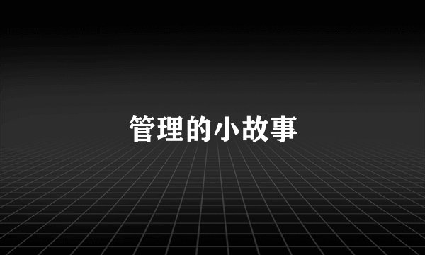 管理的小故事