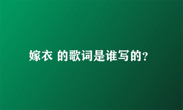 嫁衣 的歌词是谁写的？