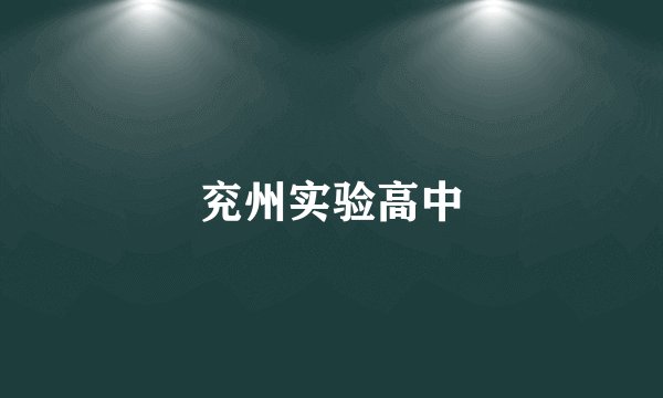 兖州实验高中