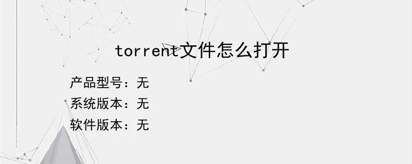 torrent文件怎么打开