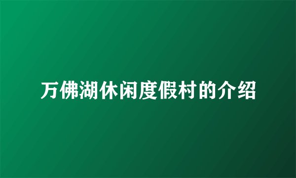 万佛湖休闲度假村的介绍