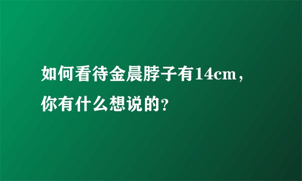如何看待金晨脖子有14cm，你有什么想说的？