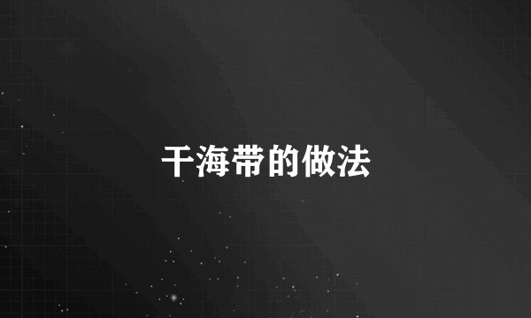 干海带的做法