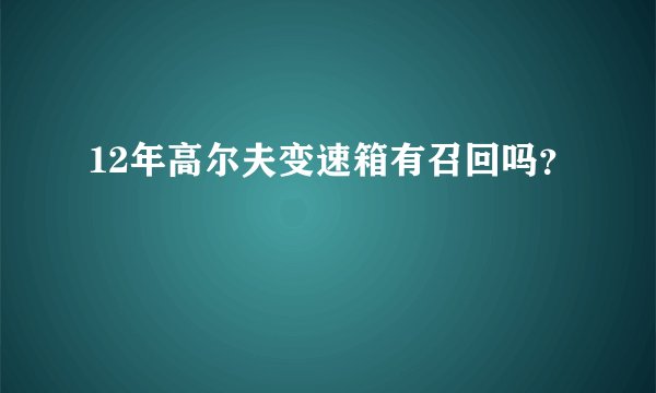 12年高尔夫变速箱有召回吗？
