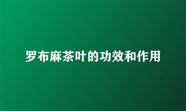 罗布麻茶叶的功效和作用