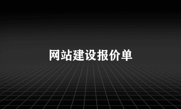 网站建设报价单
