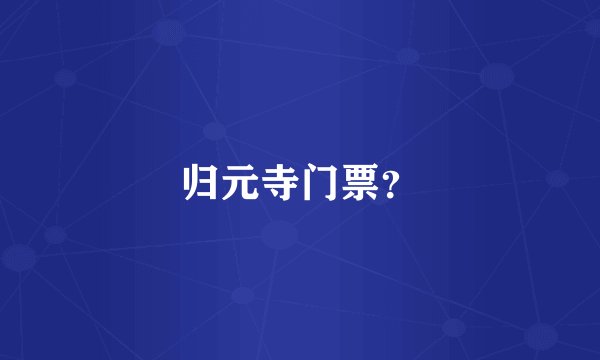 归元寺门票？