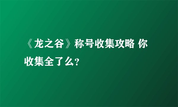 《龙之谷》称号收集攻略 你收集全了么？