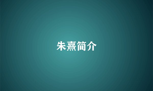 朱熹简介