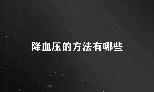 降血压的方法有哪些