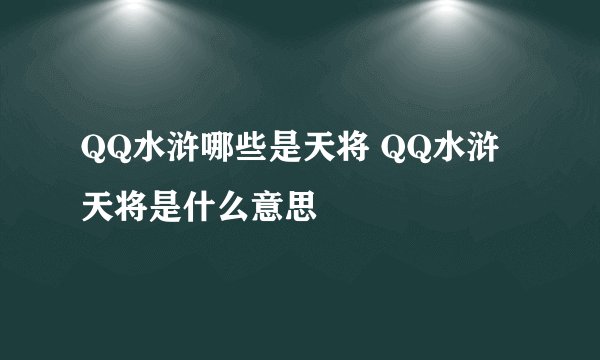 QQ水浒哪些是天将 QQ水浒天将是什么意思