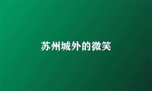 苏州城外的微笑