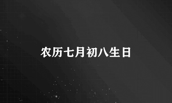 农历七月初八生日
