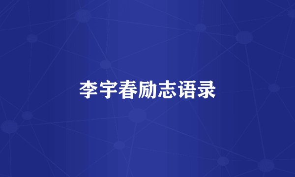 李宇春励志语录