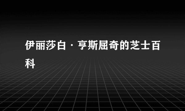 伊丽莎白·亨斯屈奇的芝士百科
