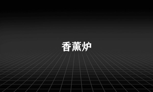 香薰炉