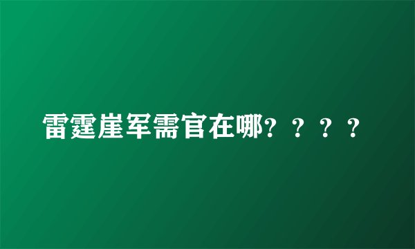 雷霆崖军需官在哪？？？？