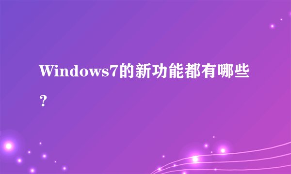 Windows7的新功能都有哪些？