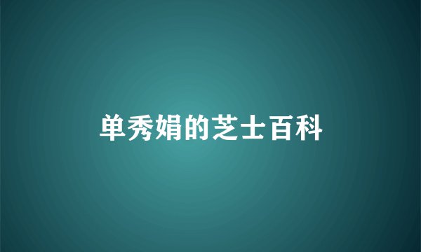单秀娟的芝士百科