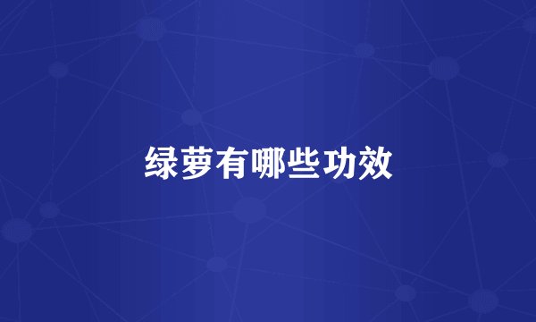 绿萝有哪些功效