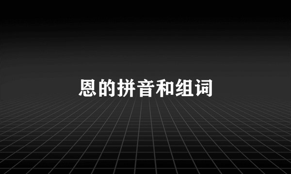 恩的拼音和组词