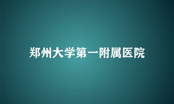 郑州大学第一附属医院