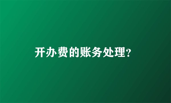 开办费的账务处理？