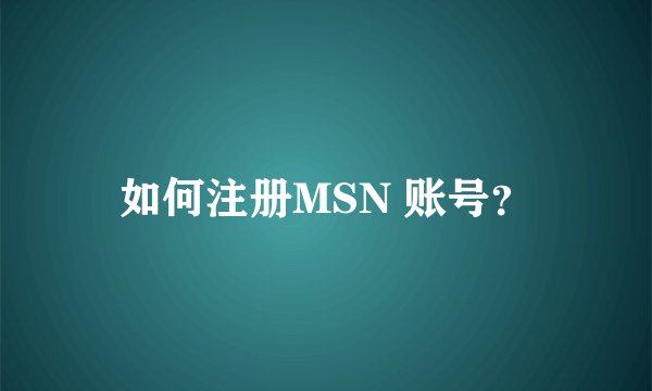 如何注册MSN 账号？