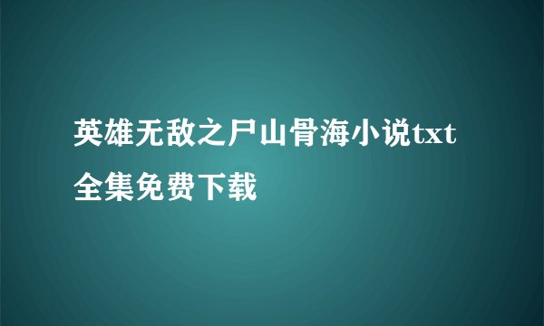 英雄无敌之尸山骨海小说txt全集免费下载