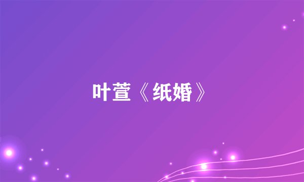 叶萱《纸婚》