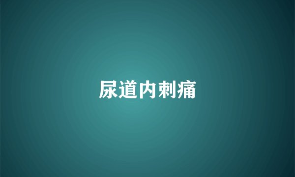 尿道内刺痛