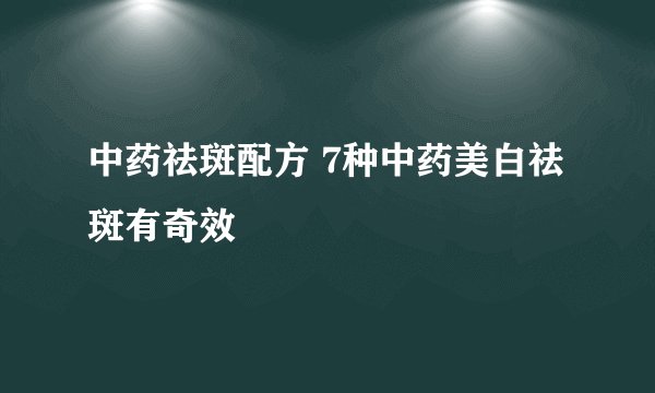 中药祛斑配方 7种中药美白祛斑有奇效