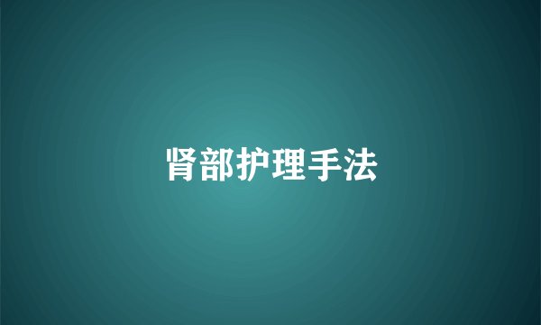 肾部护理手法