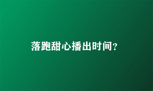落跑甜心播出时间？