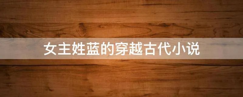 女主姓蓝的穿越古代小说