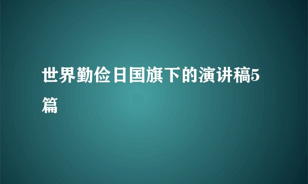 世界勤俭日国旗下的演讲稿5篇