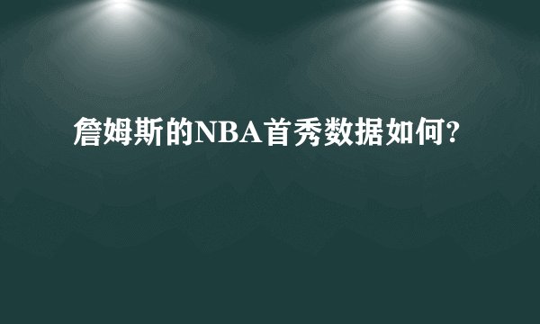 詹姆斯的NBA首秀数据如何?