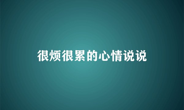 很烦很累的心情说说