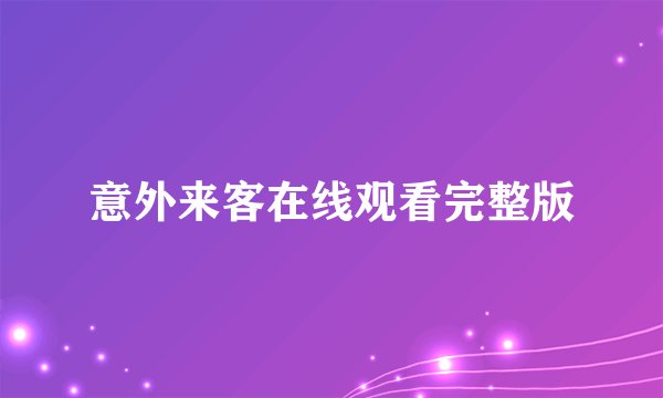 意外来客在线观看完整版