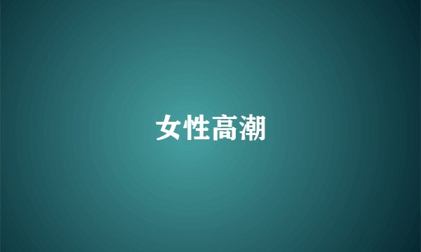 女性高潮