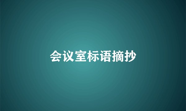 会议室标语摘抄