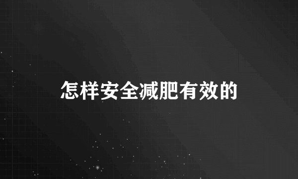怎样安全减肥有效的