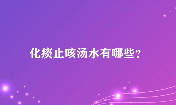 化痰止咳汤水有哪些？