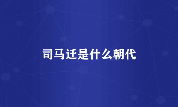 司马迁是什么朝代