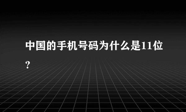 中国的手机号码为什么是11位？