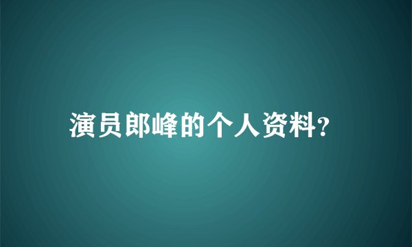 演员郎峰的个人资料?