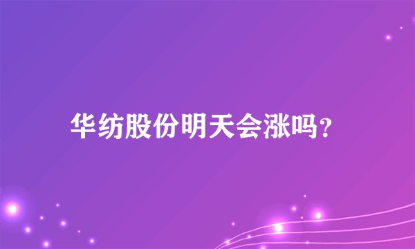 华纺股份明天会涨吗？
