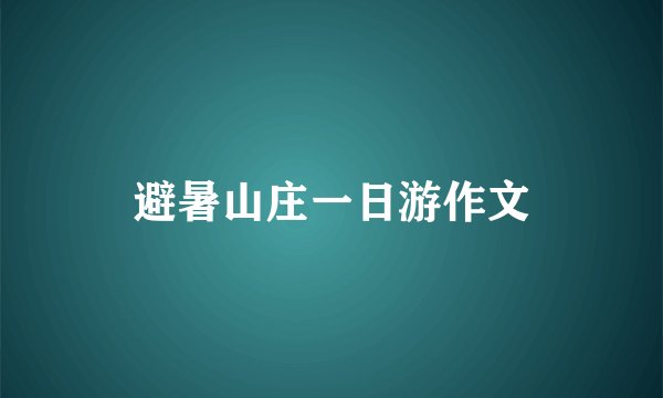 避暑山庄一日游作文