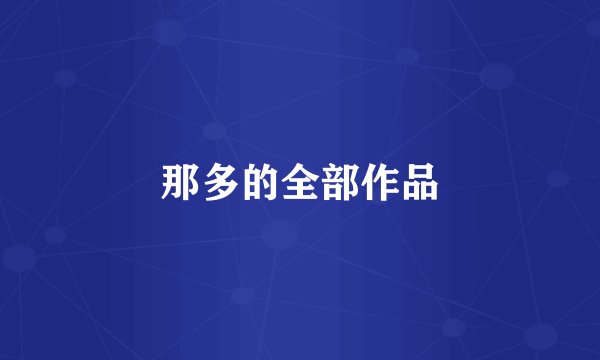 那多的全部作品