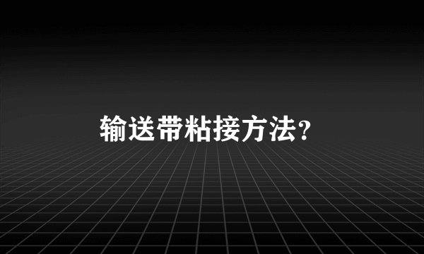 输送带粘接方法？